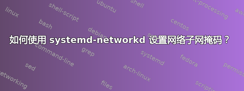 如何使用 systemd-networkd 设置网络子网掩码？