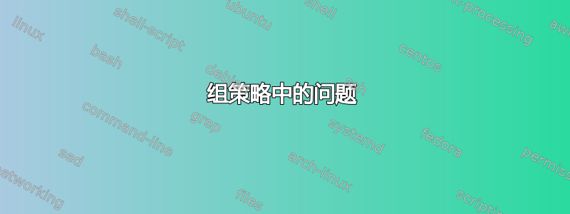 组策略中的问题