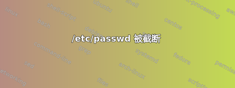 /etc/passwd 被截断