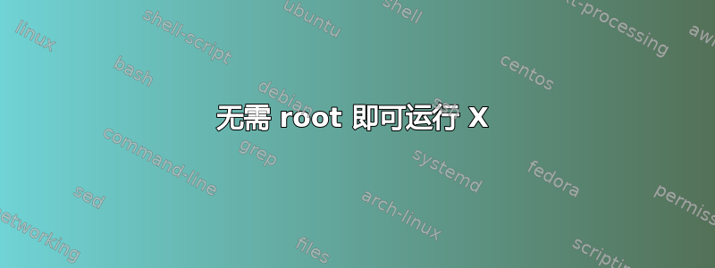 无需 root 即可运行 X