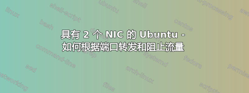 具有 2 个 NIC 的 Ubuntu - 如何根据端口转发和阻止流量