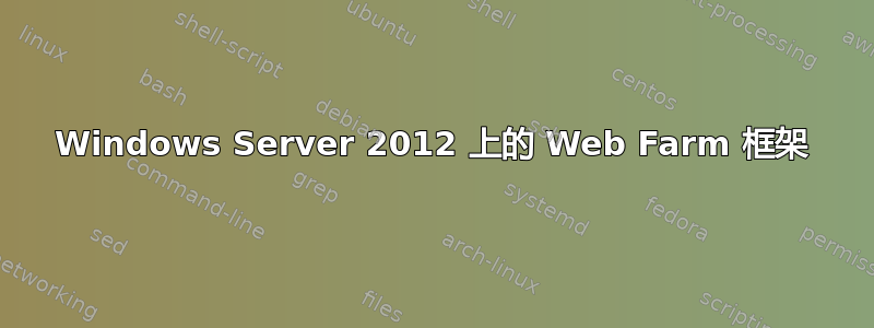 Windows Server 2012 上的 Web Farm 框架