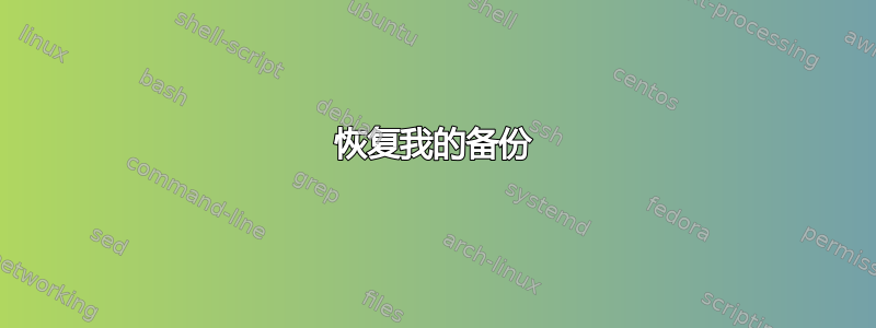 恢复我的备份