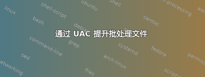 通过 UAC 提升批处理文件