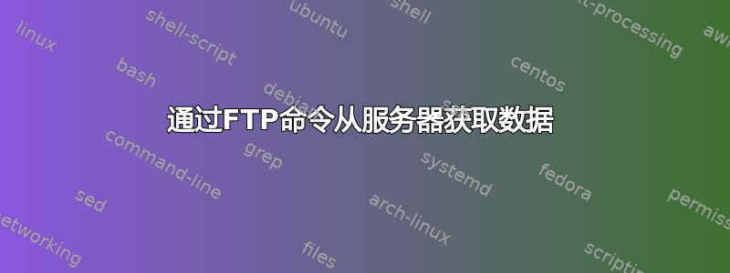 通过FTP命令从服务器获取数据