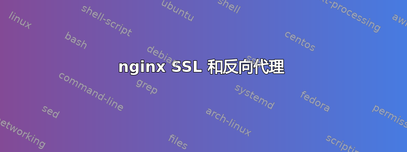 nginx SSL 和反向代理