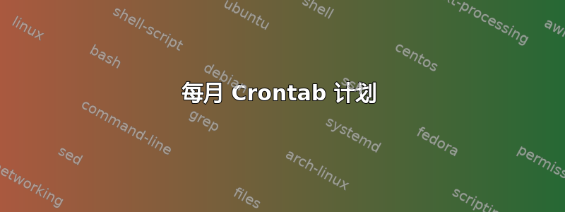 每月 Crontab 计划