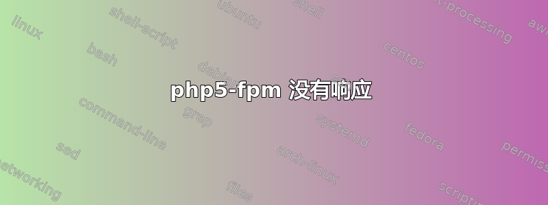 php5-fpm 没有响应