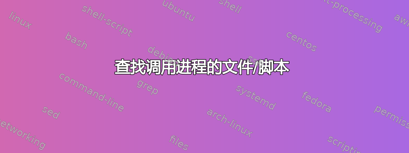 查找调用进程的文件/脚本