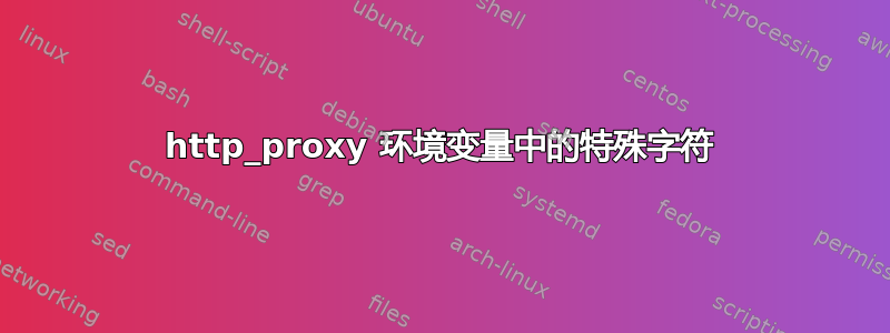 http_proxy 环境变量中的特殊字符