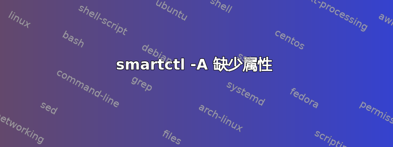 smartctl -A 缺少属性