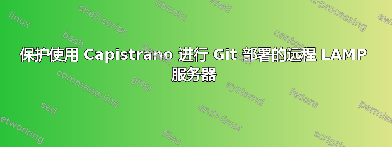 保护使用 Capistrano 进行 Git 部署的远程 LAMP 服务器