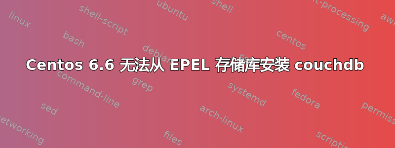 Centos 6.6 无法从 EPEL 存储库安装 couchdb