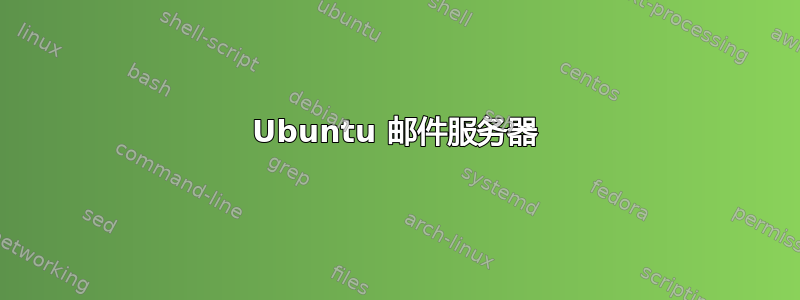 Ubuntu 邮件服务器