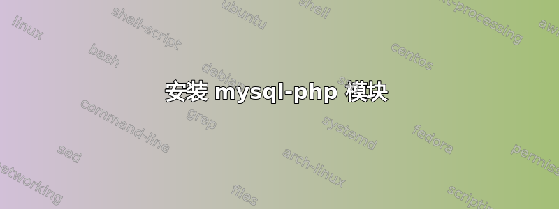 安装 mysql-php 模块