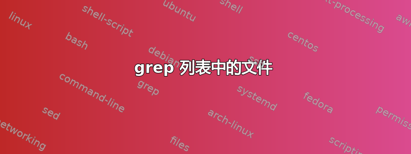 grep 列表中的文件