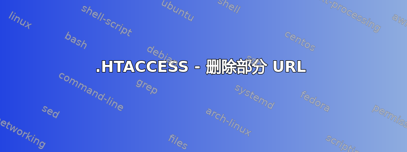 .HTACCESS - 删除部分 URL