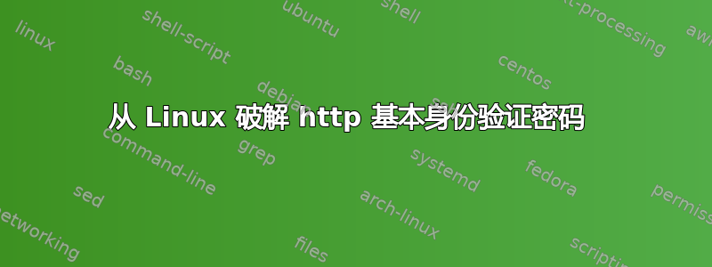 从 Linux 破解 http 基本身份验证密码 