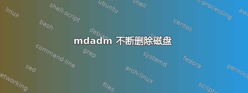 mdadm 不断删除磁盘