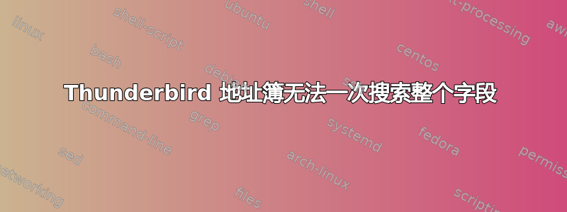 Thunderbird 地址簿无法一次搜索整个字段