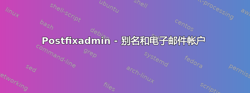 Postfixadmin - 别名和电子邮件帐户