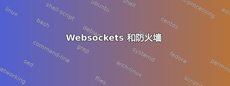 Websockets 和防火墙