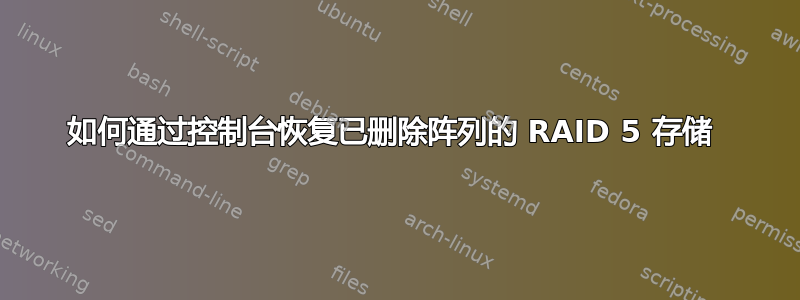 如何通过控制台恢复已删除阵列的 RAID 5 存储 