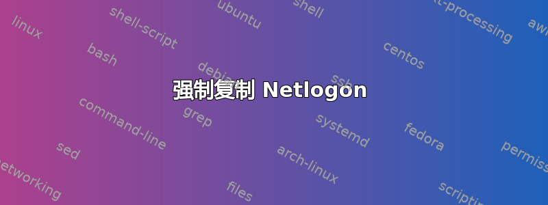 强制复制 Netlogon