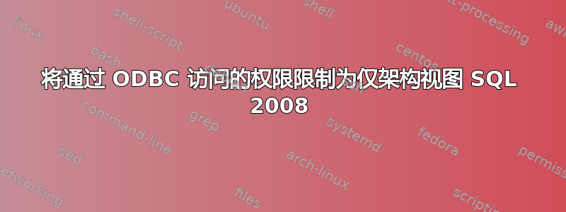 将通过 ODBC 访问的权限限制为仅架构视图 SQL 2008