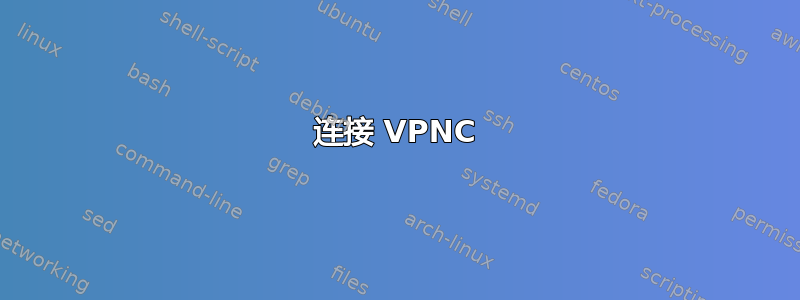 连接 VPNC