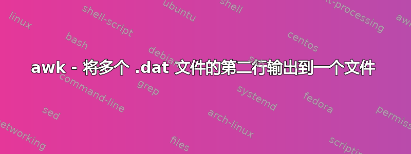 awk - 将多个 .dat 文件的第二行输出到一个文件