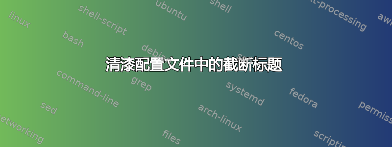 清漆配置文件中的截断标题