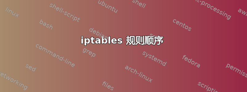 iptables 规则顺序