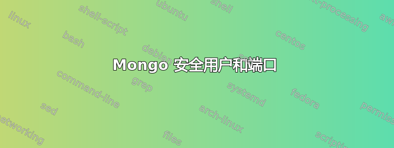 Mongo 安全用户和端口