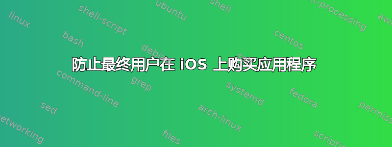 防止最终用户在 iOS 上购买应用程序