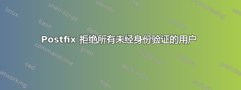 Postfix 拒绝所有未经身份验证的用户