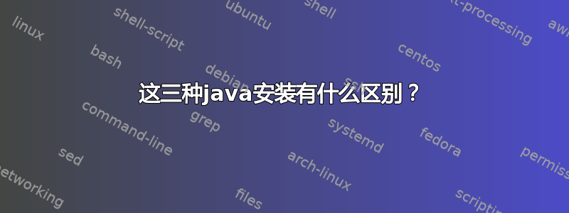 这三种java安装有什么区别？