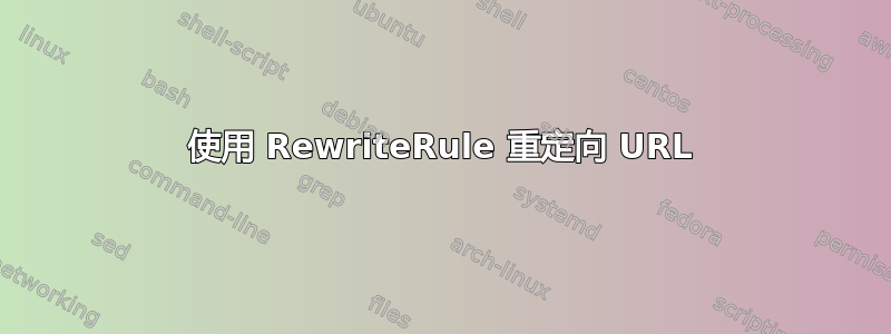 使用 RewriteRule 重定向 URL