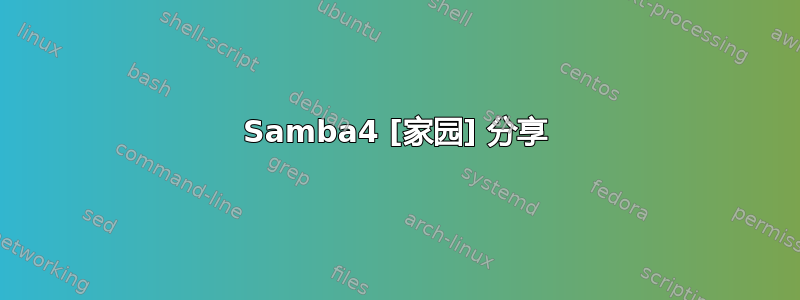 Samba4 [家园] 分享