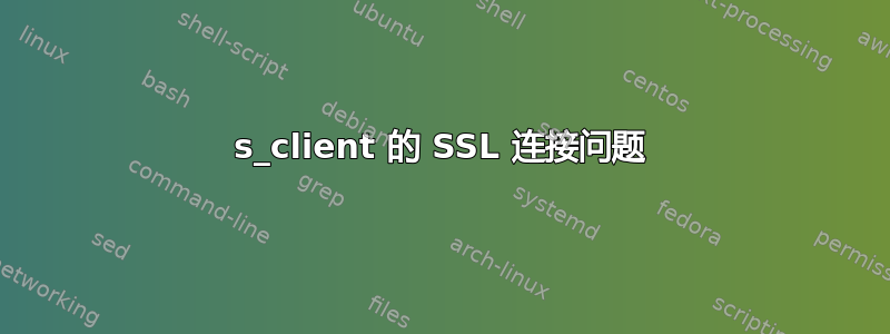 s_client 的 SSL 连接问题