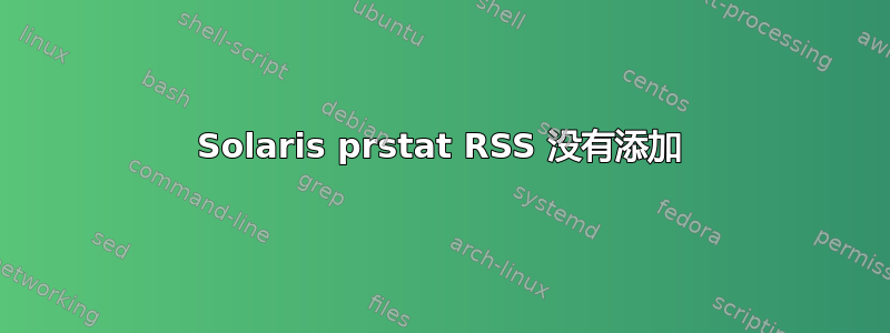 Solaris prstat RSS 没有添加