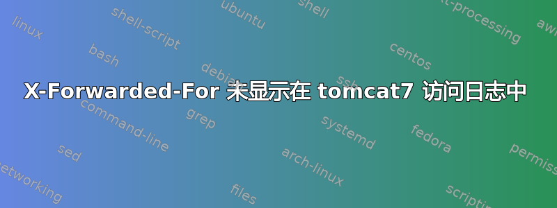 X-Forwarded-For 未显示在 tomcat7 访问日志中