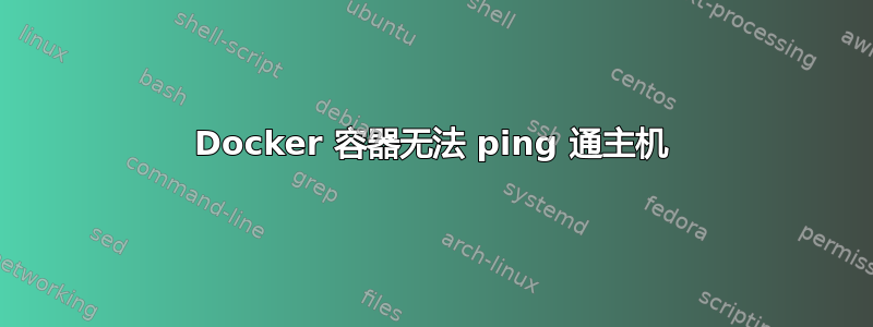 Docker 容器无法 ping 通主机