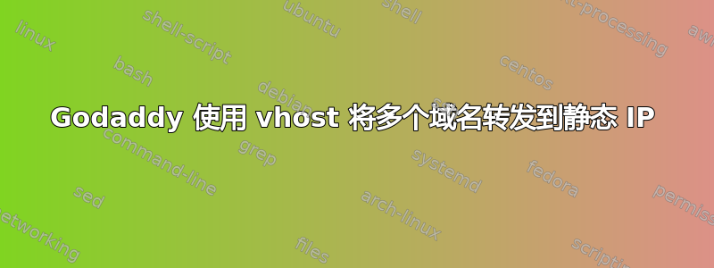 Godaddy 使用 vhost 将多个域名转发到静态 IP