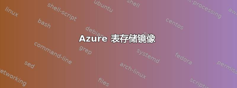 Azure 表存储镜像