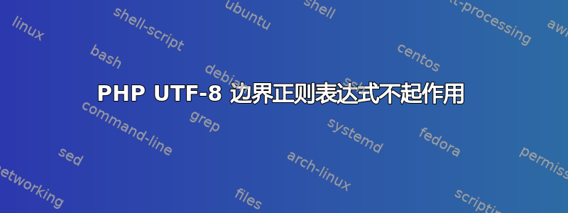 PHP UTF-8 边界正则表达式不起作用