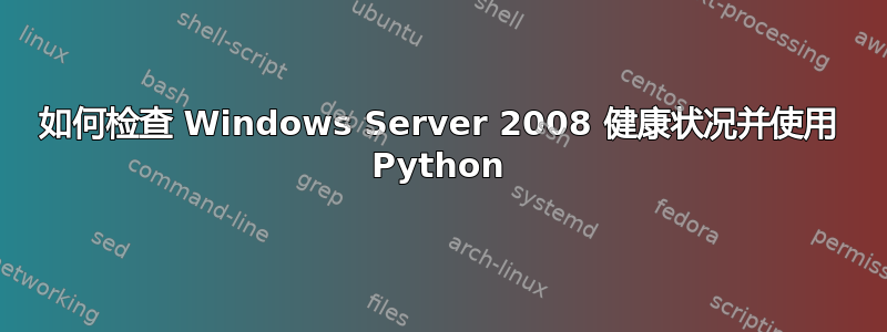 如何检查 Windows Server 2008 健康状况并使用 Python