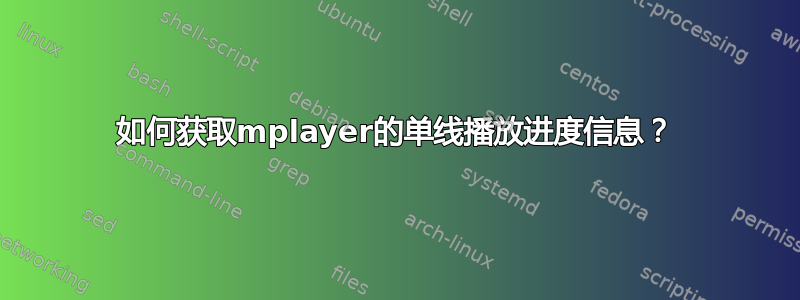 如何获取mplayer的单线播放进度信息？