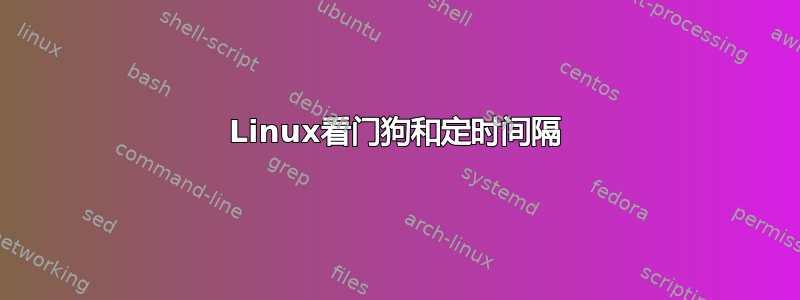 Linux看门狗和定时间隔