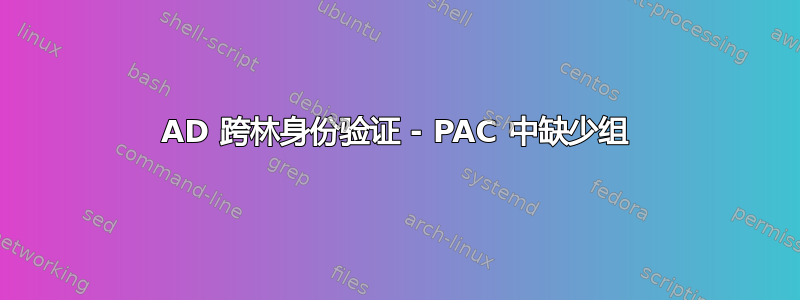 AD 跨林身份验证 - PAC 中缺少组